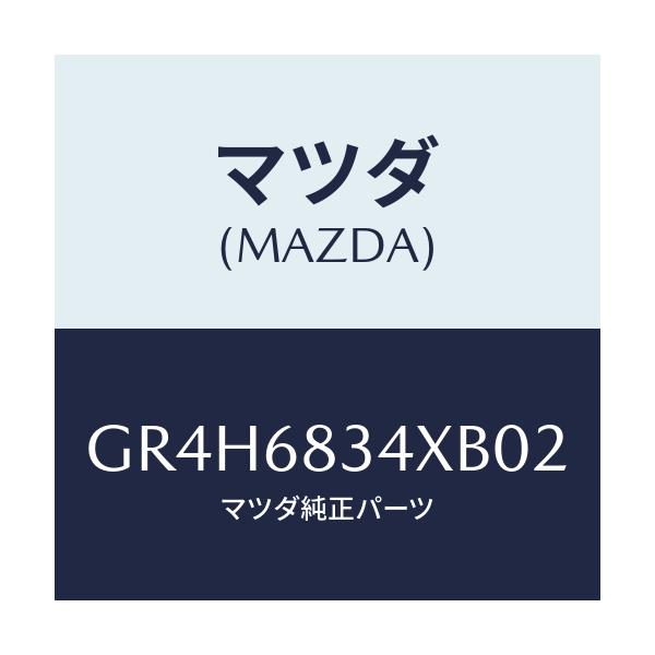 マツダ(MAZDA) カバー トノ/アテンザ カペラ MAZDA6/トリム/マツダ純正部品/GR4H6834XB02(GR4H-68-34XB0)