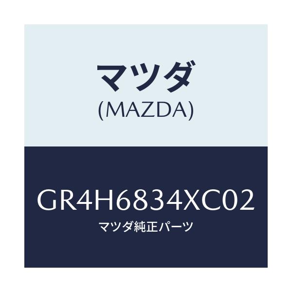 マツダ(MAZDA) カバー トノ/アテンザ カペラ MAZDA6/トリム/マツダ純正部品/GR4H6834XC02(GR4H-68-34XC0)
