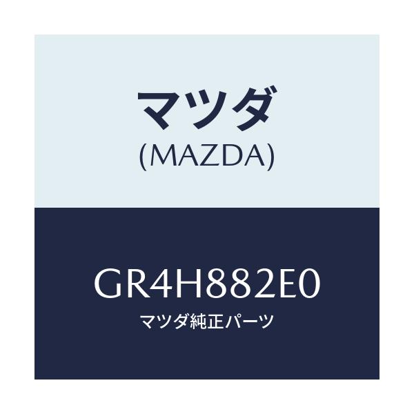 マツダ(MAZDA) ボード(R) リヤシートバツク/アテンザ カペラ MAZDA6/複数個所使用/マツダ純正部品/GR4H882E0(GR4H-88-2E0)