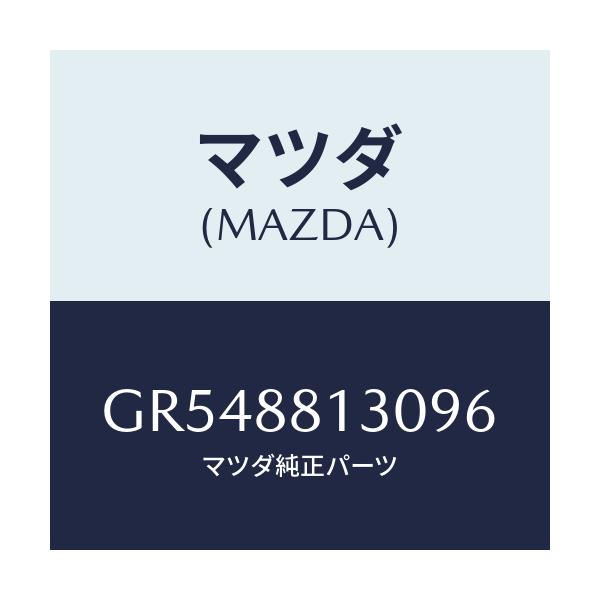 マツダ(MAZDA) バツク(R) フロントシ-ト/アテンザ カペラ MAZDA6/複数個所使用/マツダ純正部品/GR548813096(GR54-88-13096)