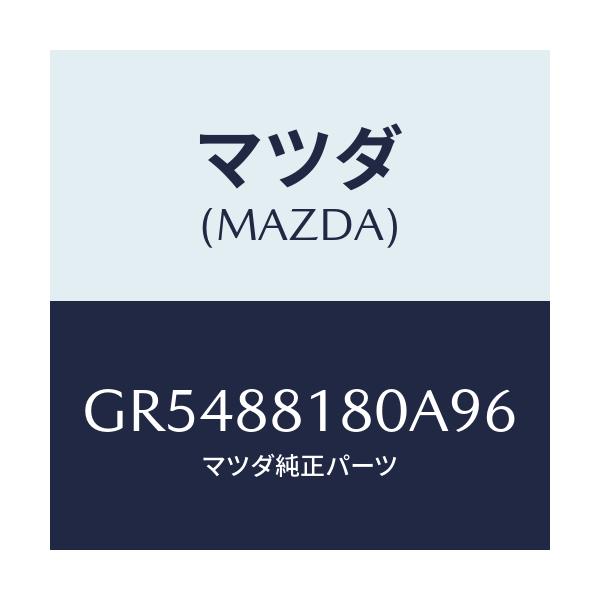 マツダ(MAZDA) バツク(L) フロントシ-ト/アテンザ カペラ MAZDA6/複数個所使用/マツダ純正部品/GR5488180A96(GR54-88-180A9)