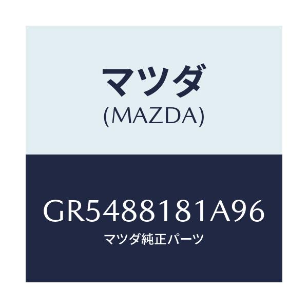 マツダ(MAZDA) トリム(L) シ-トバツク/アテンザ カペラ MAZDA6/複数個所使用/マツダ純正部品/GR5488181A96(GR54-88-181A9)