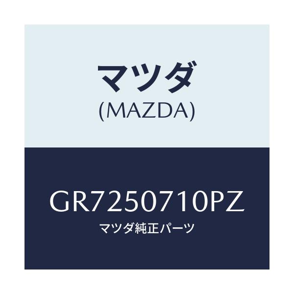 マツダ(MAZDA) グリル ラジエター/アテンザ カペラ MAZDA6/バンパー/マツダ純正部品/GR7250710PZ(GR72-50-710PZ)