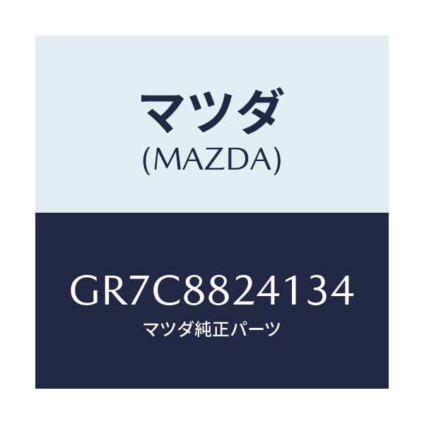 マツダ(MAZDA) トリム リヤーヘツドレスト/アテンザ カペラ MAZDA6/複数個所使用/マツダ純正部品/GR7C8824134(GR7C-88-24134)