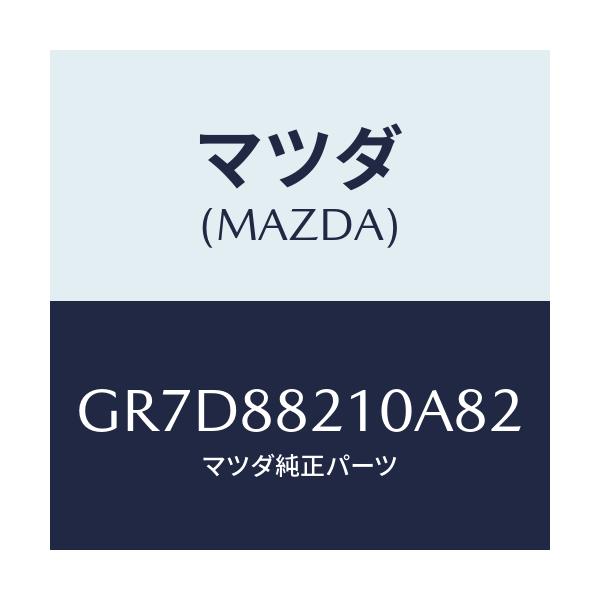 マツダ(MAZDA) クツシヨン リヤーシート/アテンザ カペラ MAZDA6/複数個所使用/マツダ純正部品/GR7D88210A82(GR7D-88-210A8)