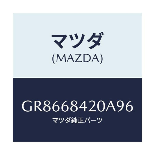 マツダ(MAZDA) TRIM(R) DOOR/アテンザ カペラ MAZDA6/トリム/マツダ純正部品/GR8668420A96(GR86-68-420A9)