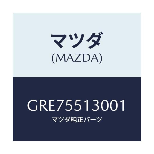 マツダ(MAZDA) パネル インフオメーシヨン/カペラ アクセラ アテンザ MAZDA3 MAZDA6/ダッシュボード/マツダ純正部品/GRE75513001(GRE7-55-13001)