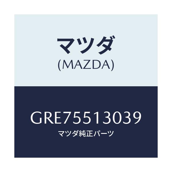マツダ(MAZDA) パネル インフオメーシヨン/カペラ アクセラ アテンザ MAZDA3 MAZDA6/ダッシュボード/マツダ純正部品/GRE75513039(GRE7-55-13039)