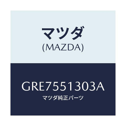 マツダ(MAZDA) パネル インフオメーシヨン/カペラ アクセラ アテンザ MAZDA3 MAZDA6/ダッシュボード/マツダ純正部品/GRE7551303A(GRE7-55-1303A)