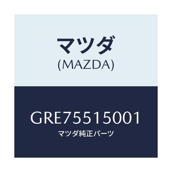 マツダ(MAZDA) パネル デコレーシヨン/カペラ アクセラ アテンザ MAZDA3 MAZDA6/ダッシュボード/マツダ純正部品/GRE75515001(GRE7-55-15001)