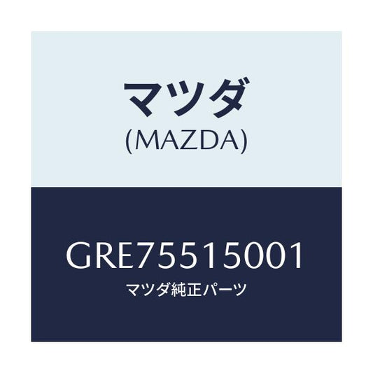 マツダ(MAZDA) パネル デコレーシヨン/カペラ アクセラ アテンザ MAZDA3 MAZDA6/ダッシュボード/マツダ純正部品/GRE75515001(GRE7-55-15001)