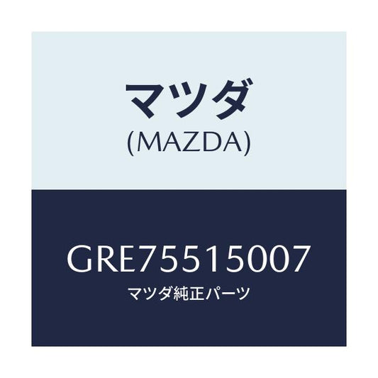 マツダ(MAZDA) パネル デコレーシヨン/カペラ アクセラ アテンザ MAZDA3 MAZDA6/ダッシュボード/マツダ純正部品/GRE75515007(GRE7-55-15007)