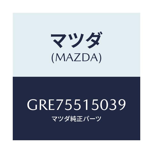 マツダ(MAZDA) パネル デコレーシヨン/カペラ アクセラ アテンザ MAZDA3 MAZDA6/ダッシュボード/マツダ純正部品/GRE75515039(GRE7-55-15039)