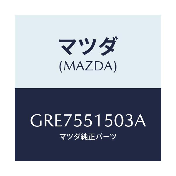 マツダ(MAZDA) パネル デコレーシヨン/カペラ アクセラ アテンザ MAZDA3 MAZDA6/ダッシュボード/マツダ純正部品/GRE7551503A(GRE7-55-1503A)