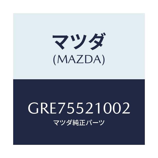 マツダ(MAZDA) パネル センター/カペラ アクセラ アテンザ MAZDA3 MAZDA6/ダッシュボード/マツダ純正部品/GRE75521002(GRE7-55-21002)