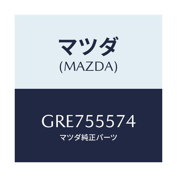 マツダ(MAZDA) カバー ホール/カペラ アクセラ アテンザ MAZDA3 MAZDA6/ダッシュボード/マツダ純正部品/GRE755574(GRE7-55-574)