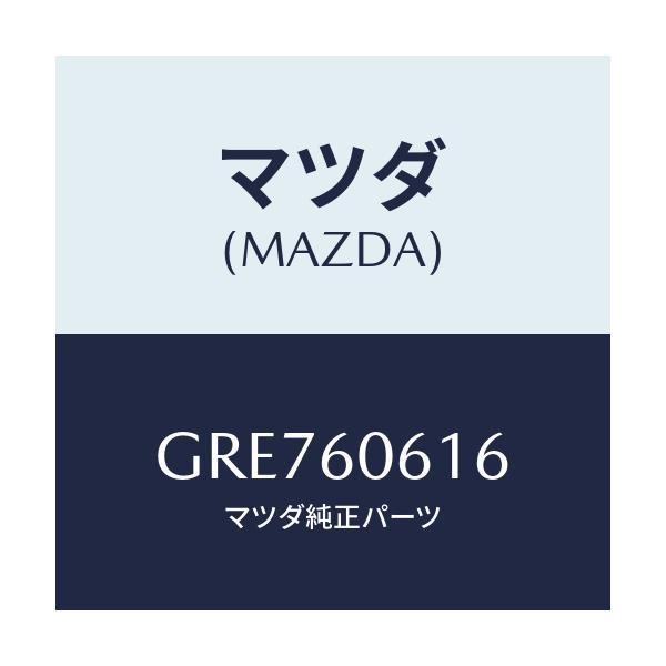 マツダ(MAZDA) ブラケツト インストメンタルパネル/カペラ アクセラ アテンザ MAZDA3 MAZDA6/ダッシュボード/マツダ純正部品/GRE760616(GRE7-60-616)
