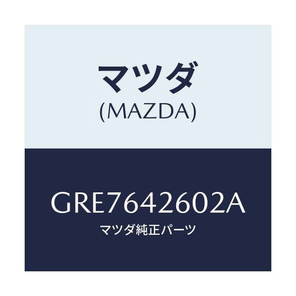 マツダ(MAZDA) パネル ロアー/カペラ アクセラ アテンザ MAZDA3 MAZDA6/コンソール/マツダ純正部品/GRE7642602A(GRE7-64-2602A)
