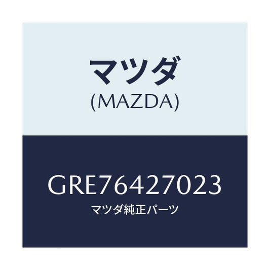 マツダ(MAZDA) パネル ロアーセンター/カペラ アクセラ アテンザ MAZDA3 MAZDA6/コンソール/マツダ純正部品/GRE76427023(GRE7-64-27023)