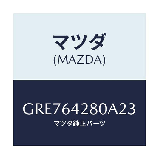 マツダ(MAZDA) パネル ロアー/カペラ アクセラ アテンザ MAZDA3 MAZDA6/コンソール/マツダ純正部品/GRE764280A23(GRE7-64-280A2)