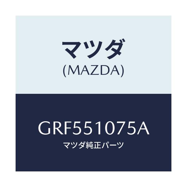 マツダ(MAZDA) プロテクター(L) フロントコンビ/カペラ アクセラ アテンザ MAZDA3 MAZDA6/ランプ/マツダ純正部品/GRF551075A(GRF5-51-075A)