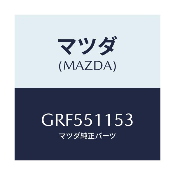 マツダ(MAZDA) ガスケツト(R) リヤーコンビ/カペラ アクセラ アテンザ MAZDA3 MAZDA6/ランプ/マツダ純正部品/GRF551153(GRF5-51-153)