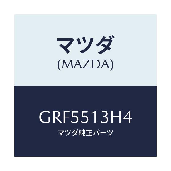 マツダ(MAZDA) キヤツプ(R)/カペラ アクセラ アテンザ MAZDA3 MAZDA6/ランプ/マツダ純正部品/GRF5513H4(GRF5-51-3H4)
