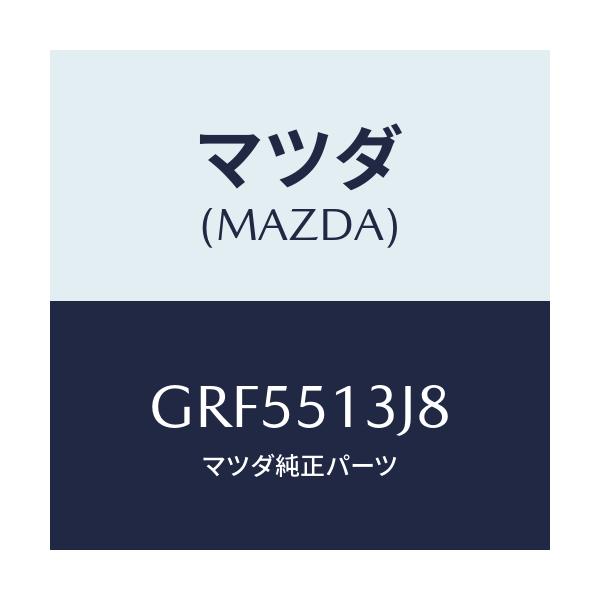 マツダ(MAZDA) ガスケツト(L) トランクリツドラン/カペラ アクセラ アテンザ MAZDA3 MAZDA6/ランプ/マツダ純正部品/GRF5513J8(GRF5-51-3J8)