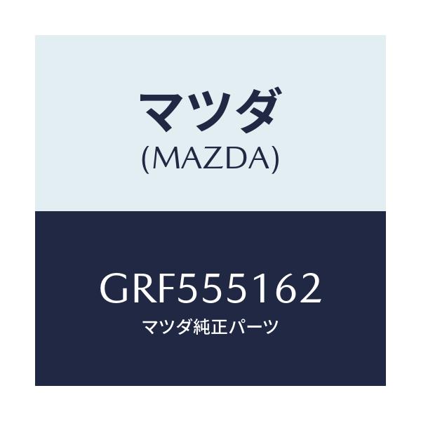 マツダ(MAZDA) テープ シール/カペラ アクセラ アテンザ MAZDA3 MAZDA6/ダッシュボード/マツダ純正部品/GRF555162(GRF5-55-162)