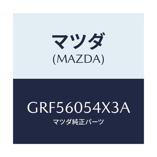 マツダ(MAZDA) カバー(R) サイドホール/カペラ アクセラ アテンザ MAZDA3 MAZDA6/ダッシュボード/マツダ純正部品/GRF56054X3A(GRF5-60-54X3A)