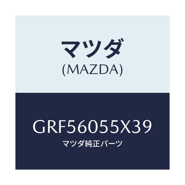 マツダ(MAZDA) カバー(L) サイドホール/カペラ アクセラ アテンザ MAZDA3 MAZDA6/ダッシュボード/マツダ純正部品/GRF56055X39(GRF5-60-55X39)