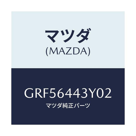 マツダ(MAZDA) ブーツ ブレーキ/カペラ アクセラ アテンザ MAZDA3 MAZDA6/コンソール/マツダ純正部品/GRF56443Y02(GRF5-64-43Y02)
