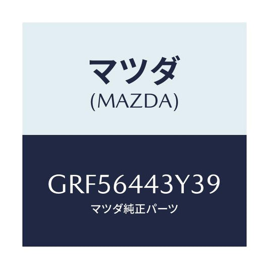 マツダ(MAZDA) ブーツ ブレーキ/カペラ アクセラ アテンザ MAZDA3 MAZDA6/コンソール/マツダ純正部品/GRF56443Y39(GRF5-64-43Y39)