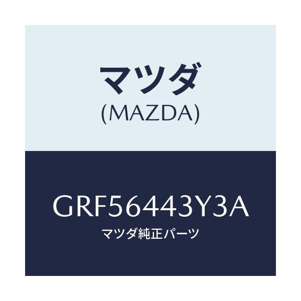 マツダ(MAZDA) ブーツ ブレーキ/カペラ アクセラ アテンザ MAZDA3 MAZDA6/コンソール/マツダ純正部品/GRF56443Y3A(GRF5-64-43Y3A)
