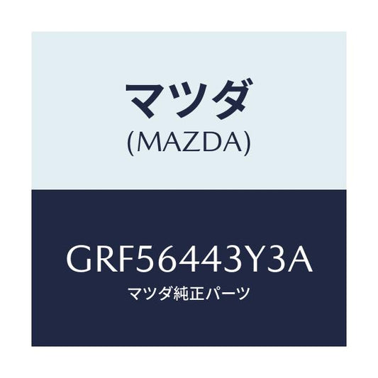 マツダ(MAZDA) ブーツ ブレーキ/カペラ アクセラ アテンザ MAZDA3 MAZDA6/コンソール/マツダ純正部品/GRF56443Y3A(GRF5-64-43Y3A)