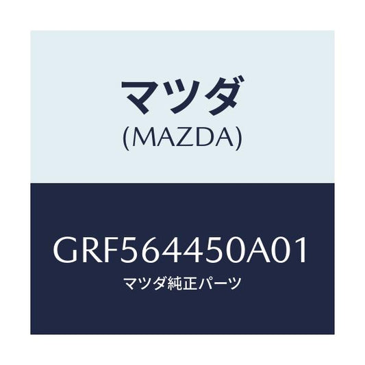 マツダ(MAZDA) リツド コンソール/カペラ アクセラ アテンザ MAZDA3 MAZDA6/コンソール/マツダ純正部品/GRF564450A01(GRF5-64-450A0)
