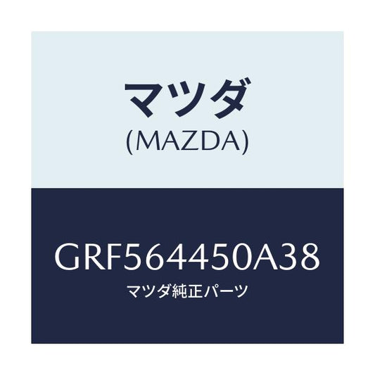 マツダ(MAZDA) リツド コンソール/カペラ アクセラ アテンザ MAZDA3 MAZDA6/コンソール/マツダ純正部品/GRF564450A38(GRF5-64-450A3)