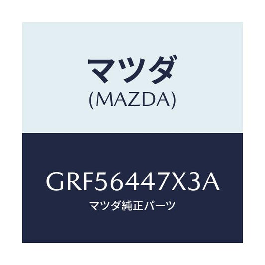 マツダ(MAZDA) カバー(R) RRコンソールホール/カペラ アクセラ アテンザ MAZDA3 MAZDA6/コンソール/マツダ純正部品/GRF56447X3A(GRF5-64-47X3A)