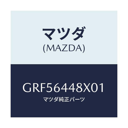 マツダ(MAZDA) カバー(L) RRコンソールホール/カペラ アクセラ アテンザ MAZDA3 MAZDA6/コンソール/マツダ純正部品/GRF56448X01(GRF5-64-48X01)
