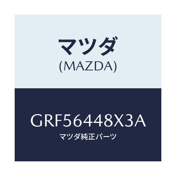 マツダ(MAZDA) カバー(L) RRコンソールホール/カペラ アクセラ アテンザ MAZDA3 MAZDA6/コンソール/マツダ純正部品/GRF56448X3A(GRF5-64-48X3A)