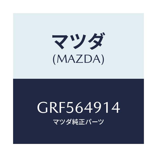 マツダ(MAZDA) カバー(R) サイドNO.2/カペラ アクセラ アテンザ MAZDA3 MAZDA6/コンソール/マツダ純正部品/GRF564914(GRF5-64-914)