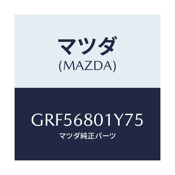 マツダ(MAZDA) ランプ スポツト/カペラ アクセラ アテンザ MAZDA3 MAZDA6/トリム/マツダ純正部品/GRF56801Y75(GRF5-68-01Y75)