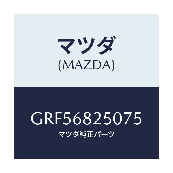 マツダ(MAZDA) トリム(R) 'C'ピラー/カペラ アクセラ アテンザ MAZDA3 MAZDA6/トリム/マツダ純正部品/GRF56825075(GRF5-68-25075)