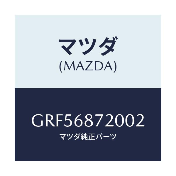 マツダ(MAZDA) プレート(L) フロントスカーフ/カペラ アクセラ アテンザ MAZDA3 MAZDA6/トリム/マツダ純正部品/GRF56872002(GRF5-68-72002)