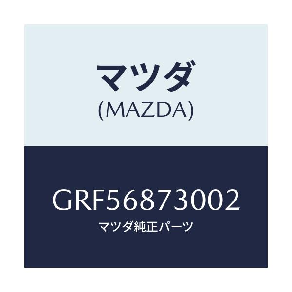 マツダ(MAZDA) プレート(R) リヤースカーフ/カペラ アクセラ アテンザ MAZDA3 MAZDA6/トリム/マツダ純正部品/GRF56873002(GRF5-68-73002)