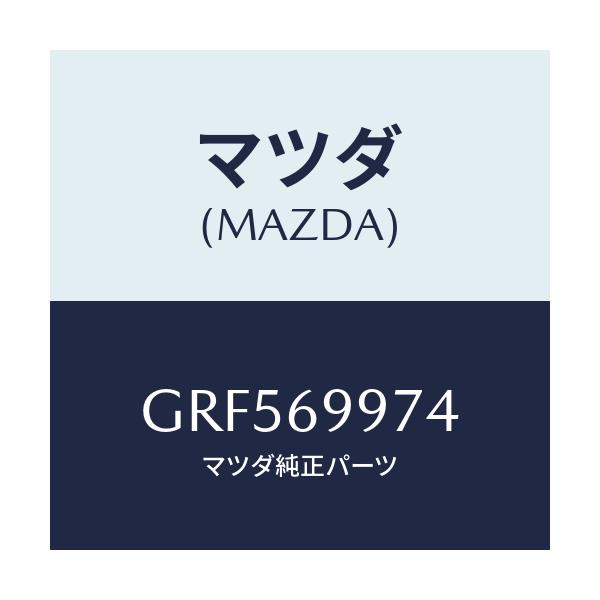 マツダ(MAZDA) ランプ スポツト/カペラ アクセラ アテンザ MAZDA3 MAZDA6/ドアーミラー/マツダ純正部品/GRF569974(GRF5-69-974)