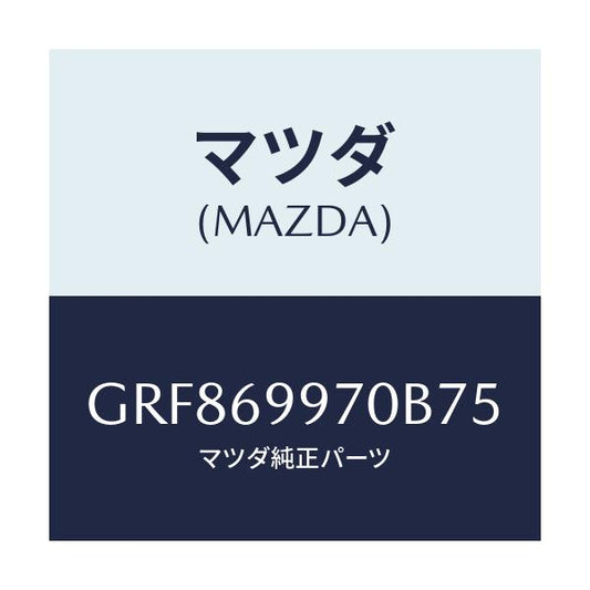 マツダ(MAZDA) コンソール オーバーヘツド/カペラ アクセラ アテンザ MAZDA3 MAZDA6/ドアーミラー/マツダ純正部品/GRF869970B75(GRF8-69-970B7)