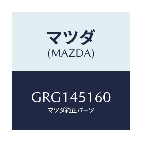 マツダ(MAZDA) パイプ リヤーブレーキ/カペラ アクセラ アテンザ MAZDA3 MAZDA6/フューエルシステムパイピング/マツダ純正部品/GRG145160(GRG1-45-160)