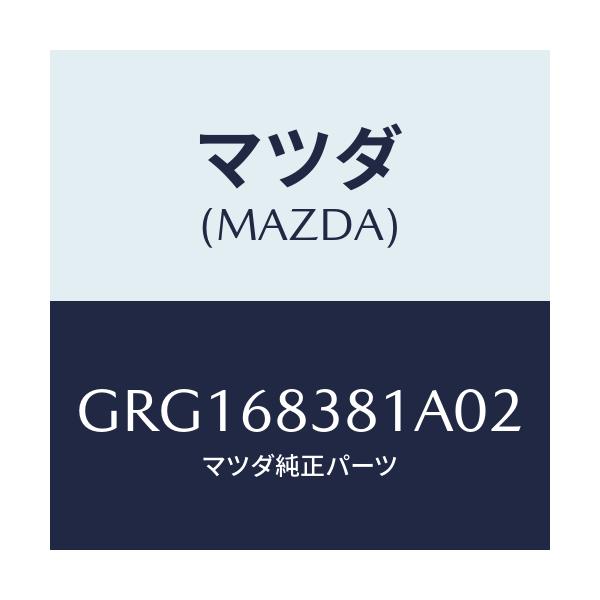 マツダ(MAZDA) カバー フロントサイドトリム/カペラ アクセラ アテンザ MAZDA3 MAZDA6/トリム/マツダ純正部品/GRG168381A02(GRG1-68-381A0)