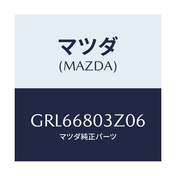 マツダ(MAZDA) シーリング トツプ/アテンザ カペラ MAZDA6/トリム/マツダ純正部品/GRL66803Z06(GRL6-68-03Z06)